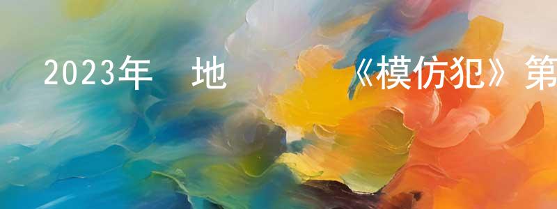 陳世敏的動漫綜藝大全,2023年內地電視劇《模仿犯》第10集[國語字幕]迅雷下載_深夜電影